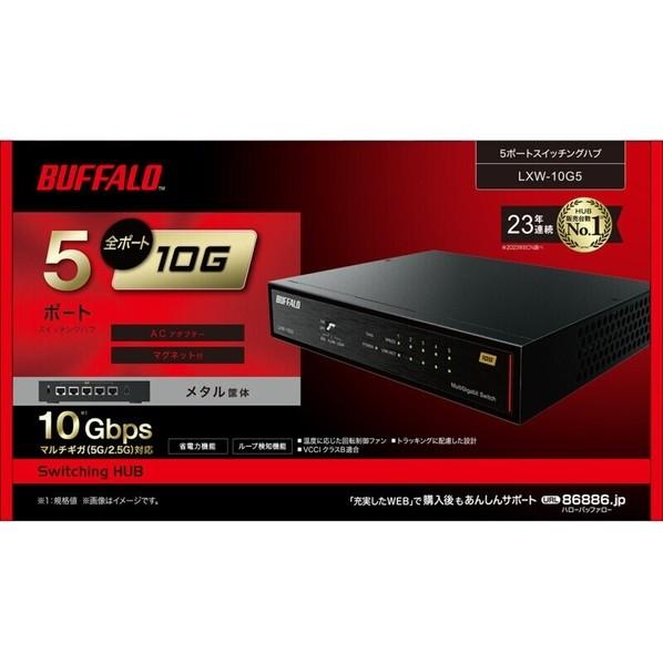 バッファロー ハブ 10GbE 5ポート スイッチングHub LXW-10G5 1個 : DIY