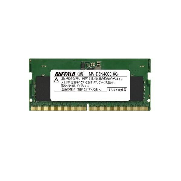 バッファロー 法人向け PC5-4800対応 262ピン SO-DIMM 8GB 幅69.6×高さ30.0×奥行3.7mm MV-D5N4800-8G 1点の画像