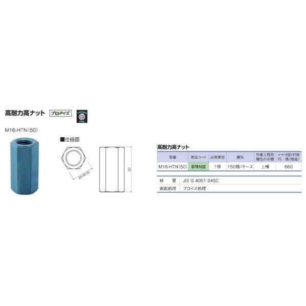 BXカネシン　高耐力高ナット　M16-HTN(50)