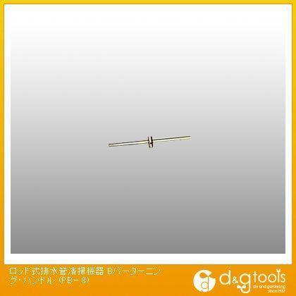 格安 カンツール ロッド式排水管清掃機器bバーターニング ハンドル Pb 8 開店祝い Www Fiscaliaguerrero Gob Mx