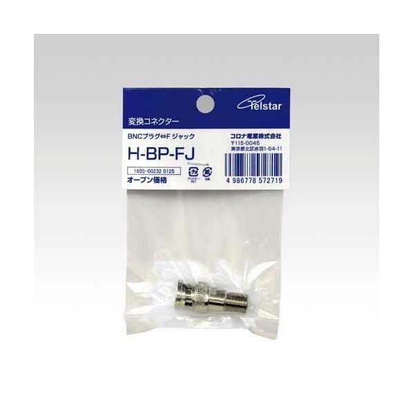 コロナ電業 変換コネクター(BNC-F) H-BP-FJ : DIY FACTORY ONLINE SHOP