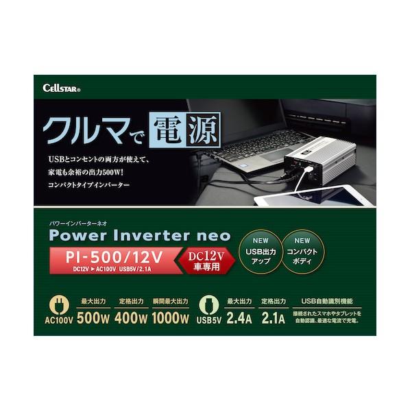 【未開封】セルスターパワーインバーターネオ　PI-500/12V ヨドバシ.com - セルスター PI-500/12 [DC12V車専用 パワー