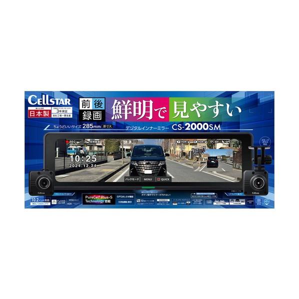 セルスター工業 ルームミラー型ドライブレコーダー デジタルインナーミラー CS-2000SM 1台