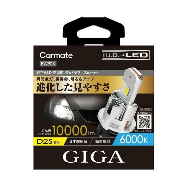 ※法人専用品※カーメイト 純正H．I．D．交換用LEDヘッドバルブ D10 6000K D2S BW903 2個の画像