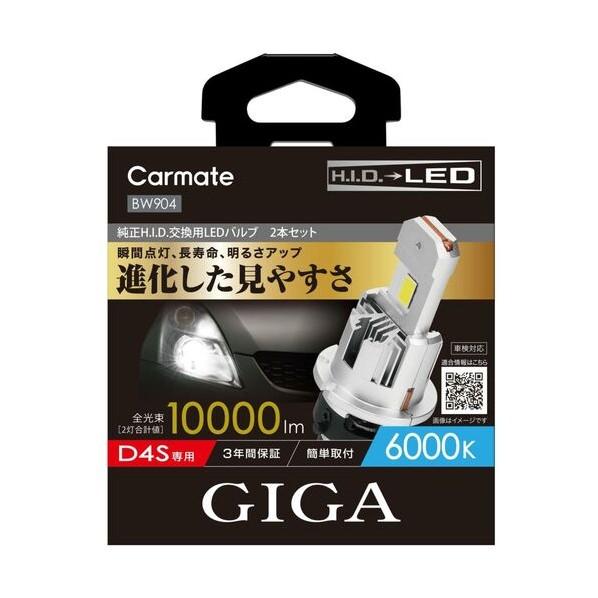※法人専用品※カーメイト 純正H．I．D．交換用LEDヘッドバルブ D10 6000K D4S BW904 2個の画像