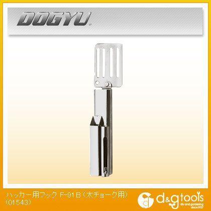 土牛(DOGYU) ハッカー用フック F-91B 01543 : d09-0665 : DIY FACTORY