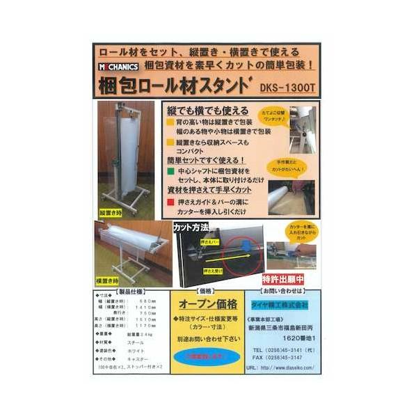 ダイヤ精工 梱包ロール材スタンド 【三洋】 DKS-1300T