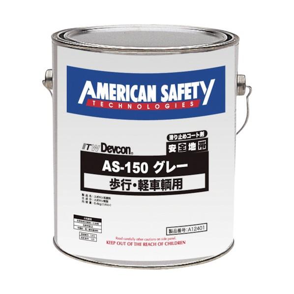 デブコン　安全地帯AS−150グレー(1缶＝1箱)　AAS124K　1缶