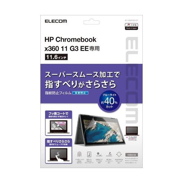 エレコム HP Chromebook x360 11 G3 EE用液晶保護フィルム 反射防止 EF-CBHP02FLST｜diy-tool｜02