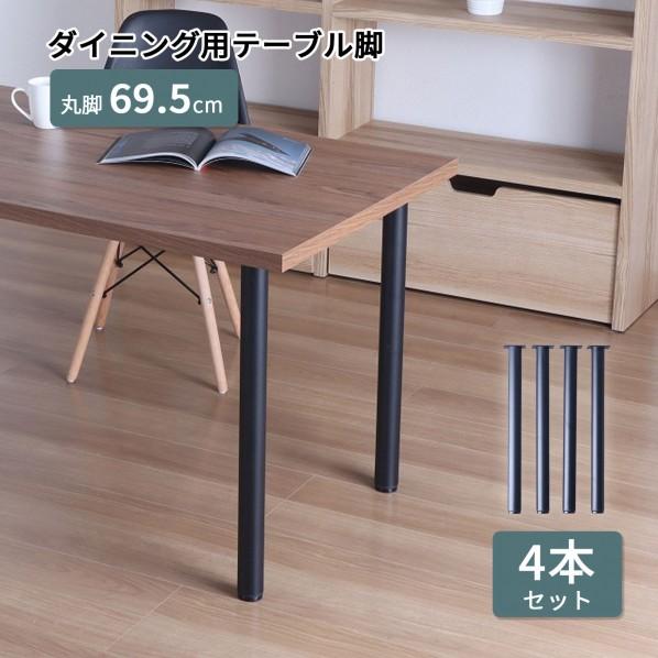 テーブル丸脚４本セット　ブラック 脚のみ〕 カウンターテーブル用 テーブル丸脚4本セット ブラック