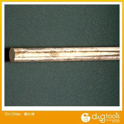 エスコ 銅丸棒 20×1200mm EA441AC-20