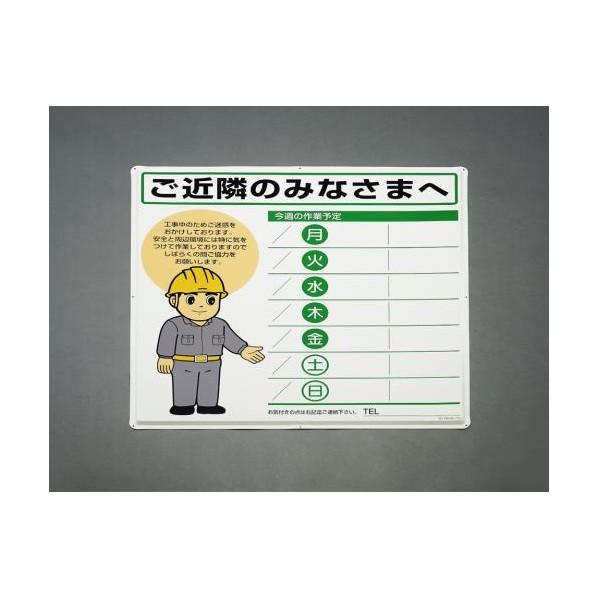 エスコ(esco) 900x900mm 作業予定看板 EA983BR-30 1枚