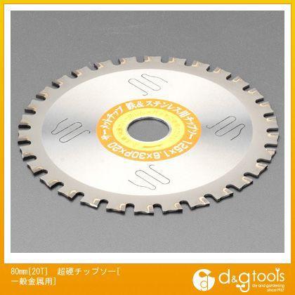 エスコ 80mm[20T]超硬チップソー[一般金属用] EA851CB-11｜diy-tool