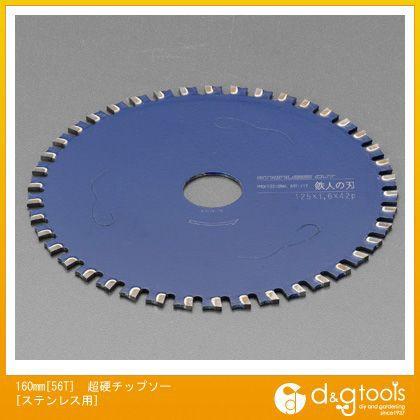 エスコ 160mm[56T]超硬チップソー[ステンレス用] EA851CB-34｜diy-tool