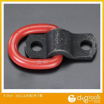 エスコ 8.0ton [ねじ止め型] 吊り環 EA987GB-13