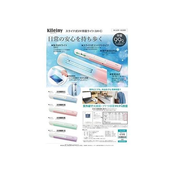 エニックス Kileinyキレイニー(スライド式UV除菌ライト/UV-C) ミント