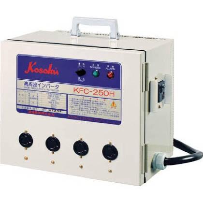 富士製砥 高速高周波発生機(高周波インバーター電源（250Hz） KFC250H