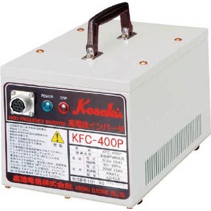 富士製砥 高速高周波発生機 KFC400P 1台 : DIY FACTORY ONLINE SHOP 