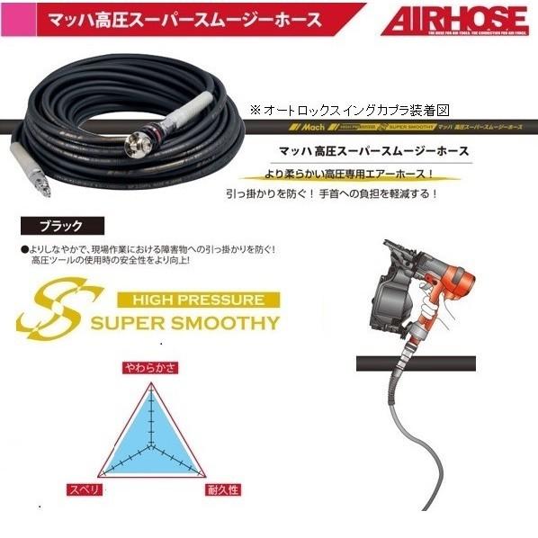 マッハ MACH高圧用スーパースムージーホース ダスターソケット付20m エアホース 20m ブラック GHSPB-520 1個 | フジマック | 03