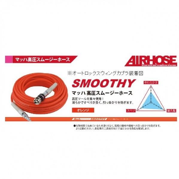 フジマック マッハ 高圧ホース スムージーホース オートロック