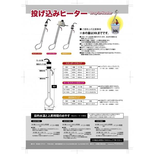 フジマック 投げ込みヒーター H-1000S 1本 : DIY FACTORY ONLINE SHOP