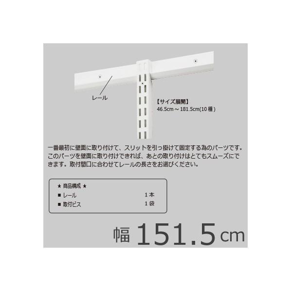 Fitrack(フィットラック) FKレール ホワイト 幅151.5cm FR1515A 1個｜diy-tool｜03