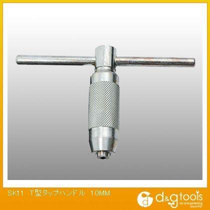 SK11 T型タップハンドル 10mm｜diy-tool