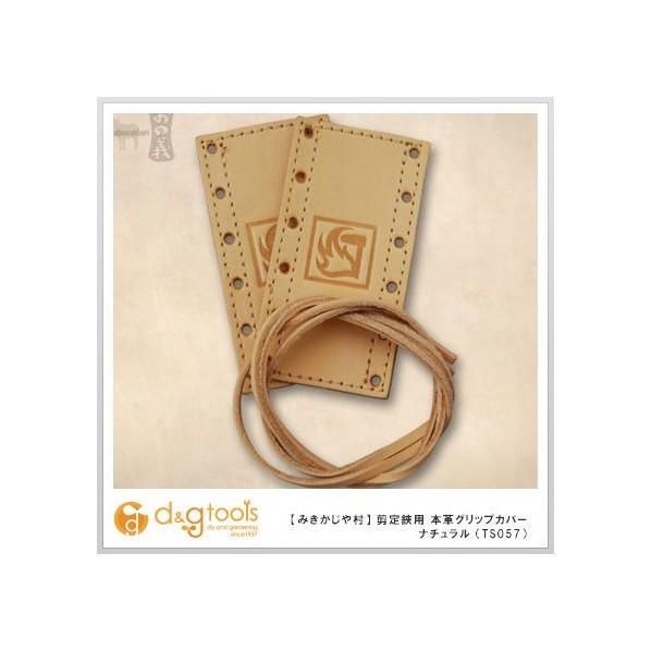 玉鳥産業 Gyokucho 剪定鋏用本革グリップカバー ナチュラル Ts057 1個 0 G02 0175 Diy Factory Online Shop 通販 Yahoo ショッピング