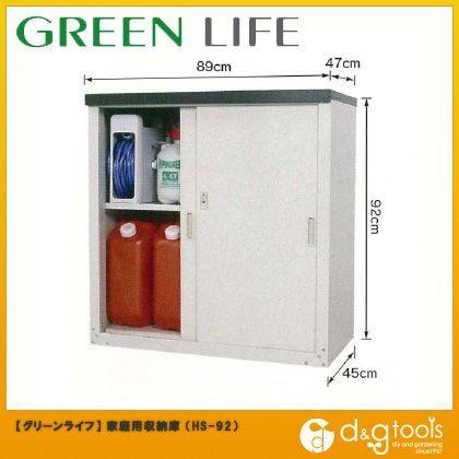 グリーンライフ 家庭用収納庫物置き.倉庫HSシリーズ HS-92 : DIY