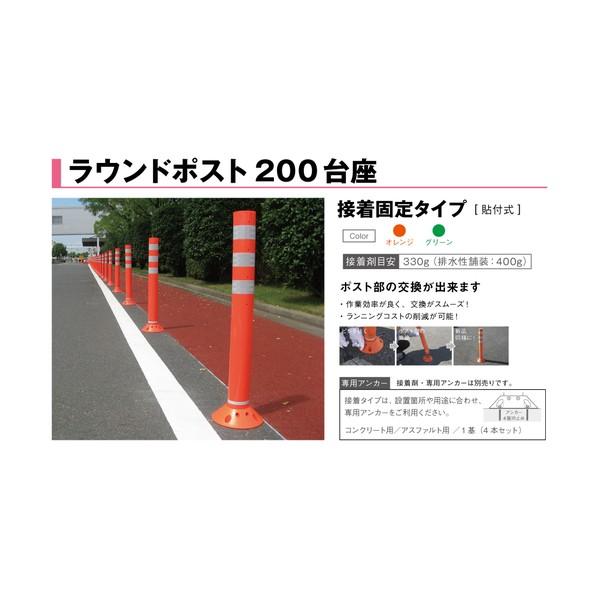 ※法人専用品※グリーンクロス ラウンドポスト200台座 接着固定 RP650 グリーン 6300004021の画像