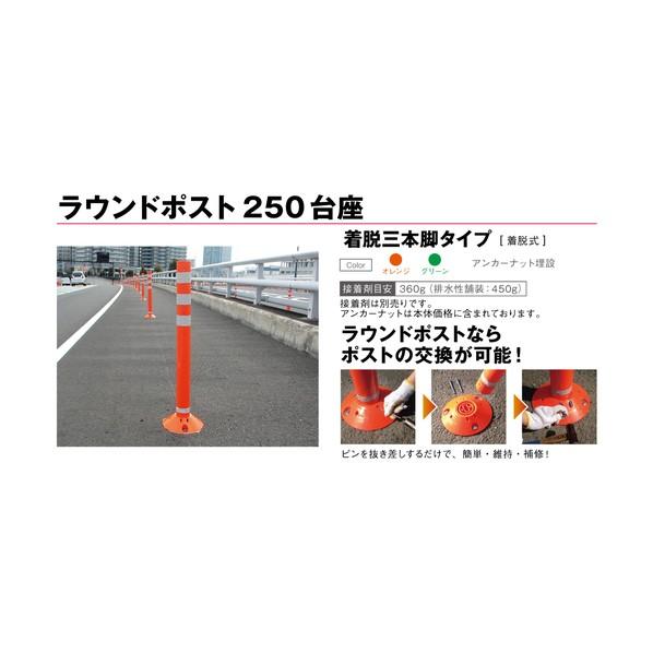 グリーンクロス ラウンドポスト 250着脱三本脚 RP-B650-25 オレンジ 6300004057_1