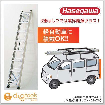 3連梯子、ハセガワ製、品番-HD3-70 get_image.php?fileid=