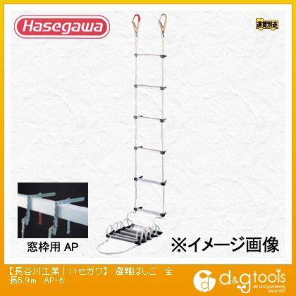 長谷川工業/HASEGAWA 蛍光避難はしご 2階用 AP-6（13642）-