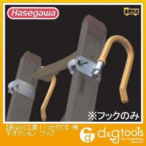 長谷川工業梯子オプション フック (11501) HA1用