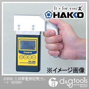 白光(HAKKO) 人体帯電測定用プレート B3586