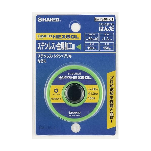 (未使用･未開封品)　白光(HAKKO) ステンレス用はんだ ヤニなし 150g 直径1.2mm FS404-01 og8985z 白光 キッコー巻きはんだステンヨウステンレス用ヤニなしはんだ 1.2mm