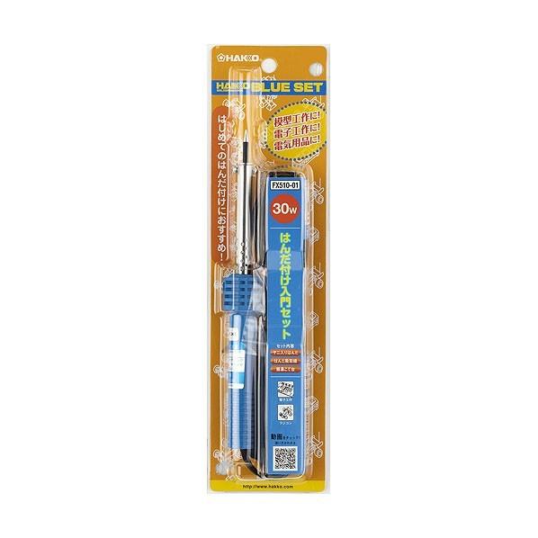 白光(HAKKO) はんだこてBLUE30Wセット FX510-01 : DIY FACTORY ONLINE