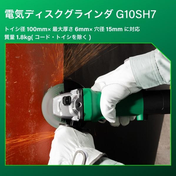 HiKOKI ハイコーキ ディスクグラインダー G10SH7 グリーン コード式 100mm HiKOKI / ハイコーキ 電気ディスクグラインダ G10SH7 φ100mm用