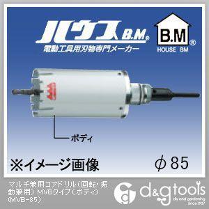 ハウスビーエム マルチ兼用コアドリル（回転・振動兼用）MVBタイプ（ボディのみ） 85mm MVB-85｜diy-tool