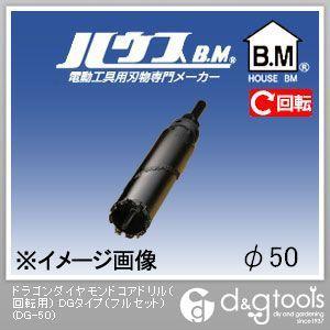 ハウスビーエム ドラゴンダイヤモンドコアドリル（回転用）DGタイプ（フルセット） 50mm DG-50
