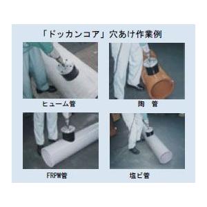 ドッカンコアドリル（回転用）DDFタイプ（フルセット） 170mm DDF-170 【のこぎり】