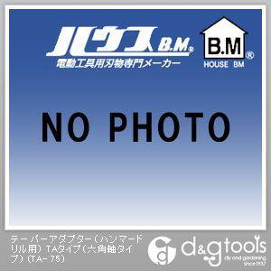 ハウスビーエム テーパーアダプター（ハンマードリル用）TAタイプ（六角軸タイプ） TA- 75
