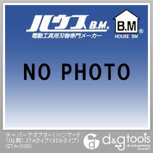 ハウスビーエム テーパーアダプター（ハンマードリル用）ZTAタイプ（SDSタイプ） ZTA-200