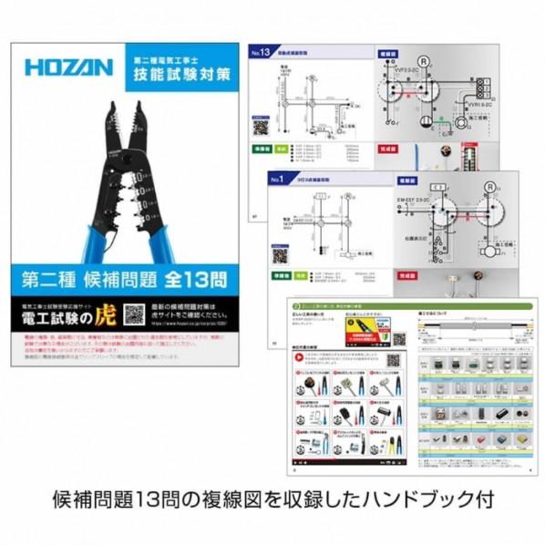 ホーザン 【2023年度】第二種電工試験練習用2回 DK-52｜diy-tool｜02