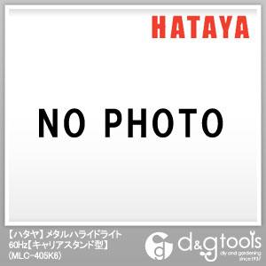 ハタヤ(HATAYA) メタルハライドライト60Hzキャリアスタンド型 MLC-405K6｜diy-tool