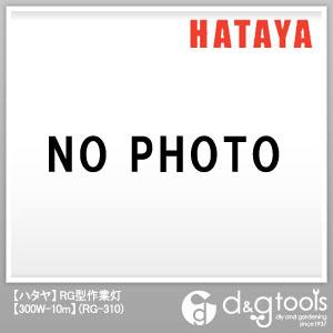 ハタヤ(HATAYA) RG型作業灯300W屋外用投光器白熱灯 10m RG-310