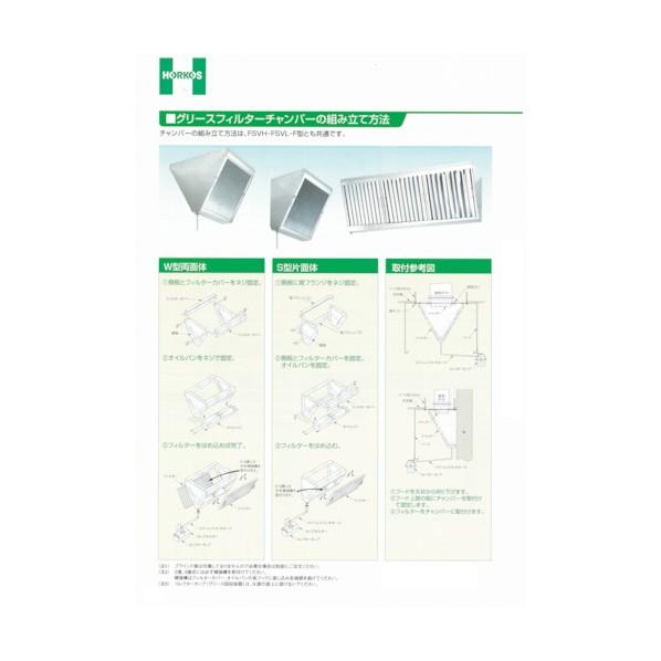 法人専用品※ホーコス 有圧換気扇用グリースフィルター F型 F1-550G