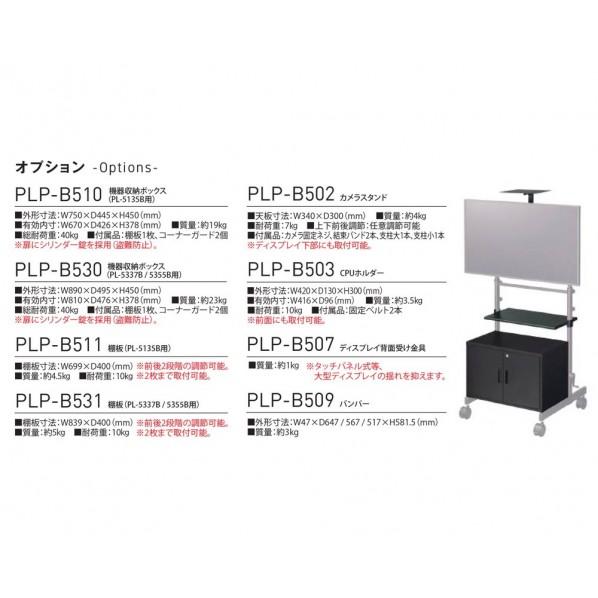 HAMILeX ディスプレイスタンド PL-5000シリーズ用オプションパーツ 機器収納ボックス 890×495×450mm PLP-B530 1台 【トルクレンチ】