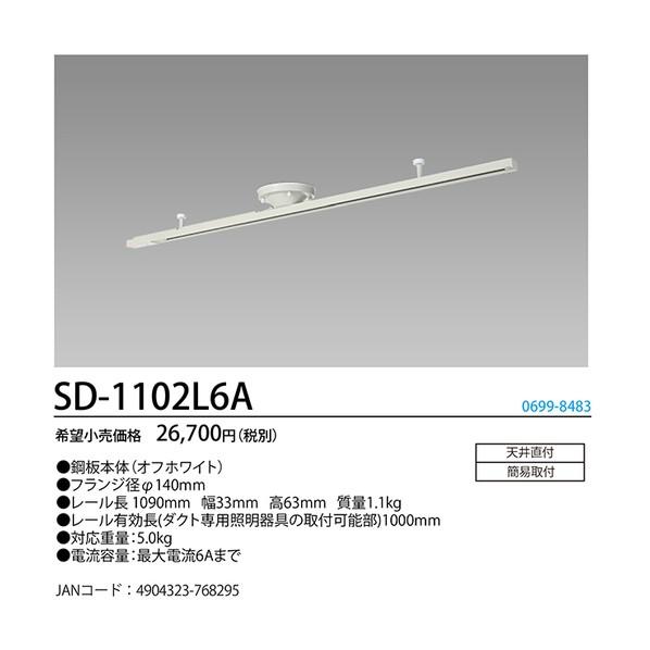 ホタルクス ライティングダクトレール 鋼板本体（白色） レール長1090mm SD-1102L6A SD-1102L6Aの画像