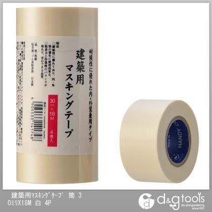 ハンディクラウン 建築用マスキングテープ 30mm×18m 白 4巻 : DIY